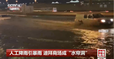 人工降雨意外引发暴雨 迪拜全城大面积积水