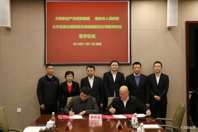 云南航空产业投资集团与临沧市人民政府签署战略合作协议