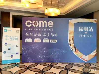 COME中国出境旅游资源交易会在昆举办  500多位出境业者现场洽谈