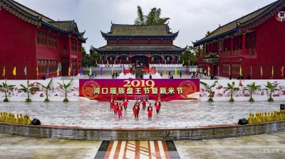 以节为媒，展现瑶族风情，2019年“河口瑶族盘王节暨新米节”隆重举行