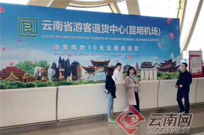 30天无理由退货 云南省游客退货中心昆明机场服务点正式启用