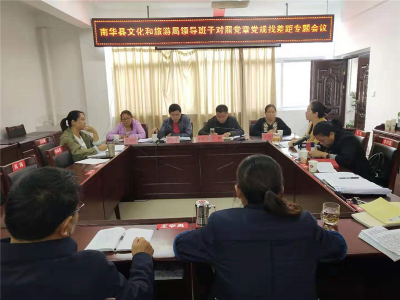 南华县文旅局召开领导班子对照党章党规找差距专题会议