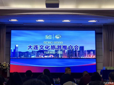 大连文化旅游推介会在昆举行 邀请云南游客体验时尚大连