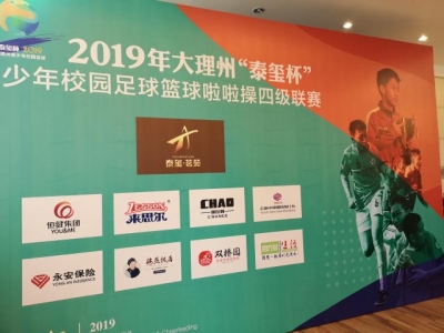 大理州青少年校园足球篮球啦啦操四级联赛12月3日开赛，2200余人参赛