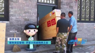乔家大院被摘“5A牌”，闭园整改后都有哪些变化？