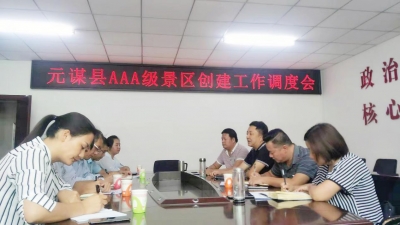 元谋县召开AAA级景区创建工作调度会，积极推进景区创建工作