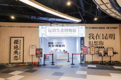 昆明失恋博物馆惊喜升级，在大悦城八楼转角遇见爱