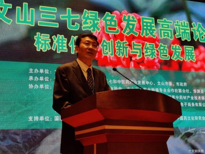 “群英荟萃论道三七”  文山三七创新与绿色发展高端论坛开幕