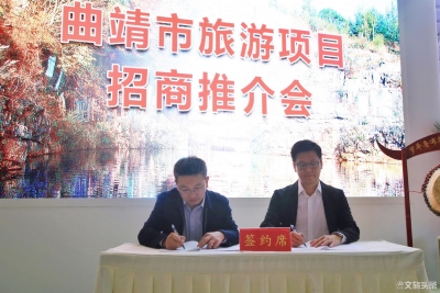 2019旅交会上曲靖专场招商推介会圆满举办 现场签约四项目