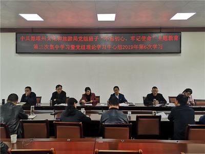 学习宣传贯彻党的十九届四中全会精神，坚决彻底全面肃清秦光荣流毒影响——楚雄州文旅局召开主题教育集中学习暨党组理论中心组学习会议