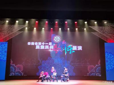 云南省第十一届民族民间歌舞乐展演圆满结束 普洱代表队荣获五个奖项