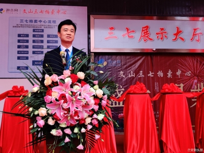 引入“互联网+中药材拍卖”模式 中国首家中药材拍卖中心在文山开业