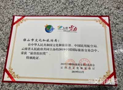 保山在2019中国国际旅游交易上会斩获两项大奖