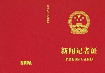 12月2日起记者证统一换发 明年3月31日旧版作废