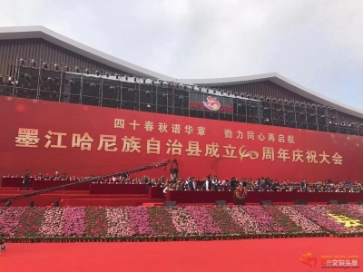 云南省墨江哈尼族自治县举行成立四十周年庆典大会