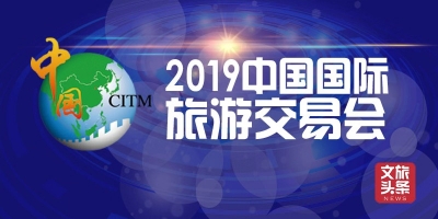 2019中国国际旅游交易会图片直播