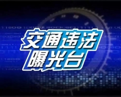 37人！云南交警公布10月份终生禁驾名单