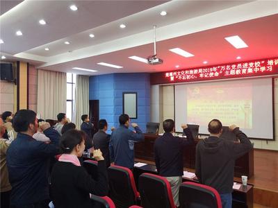 楚雄州文旅局2019年“万名党员进党校”暨“不忘初心、牢记使命”主题教育集中学习培训班圆满举办
