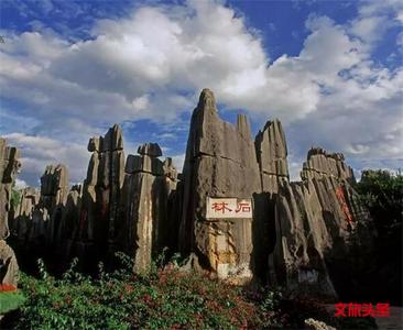 世界花都 魅力昆明——石林