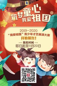倒计时最后1天！“我爱祖国”青少年才艺展演大赛报名即将结束