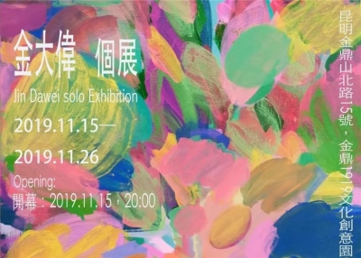 腾挪式的时空观和抽象美学——金大伟个展