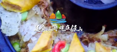 【就爱去保山】美食温润 吃在保山