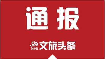 德宏州第八期文旅“红黑榜”