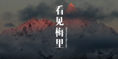 【就爱去德钦】梅里雪山