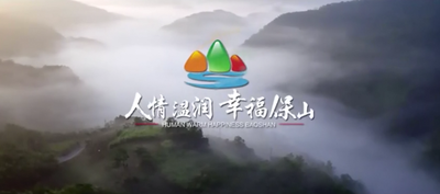 【就爱去保山】人情温润 幸福保山