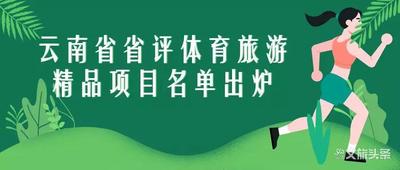 【点赞】“体旅融合”走出旅游发展新路径，红河州2个项目入选2019云南省体育旅游精品项目名单