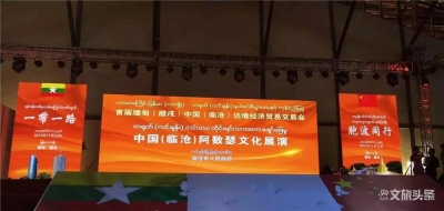 临沧市文艺演出团参加首届缅甸（腊戍）中国（临沧）边境经济贸易交易会文艺展演