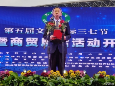 让世界更加了解文山 第五届文山国际三七节正式开幕