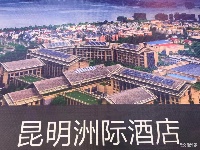 【图集】云南城投多家酒店亮相2019中国国际旅交会
