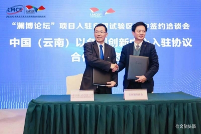 “澜博论坛”项目入驻自贸试验区集中签约洽谈会在昆成功举办 
