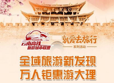 @所有人 快來免費(fèi)游大理！總價(jià)值100.333萬元的28600張票，等你領(lǐng)！