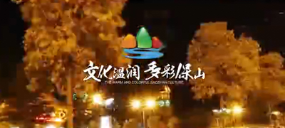 【就爱去保山】文化温润 多彩保山