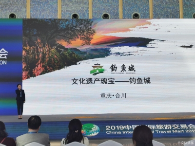 重庆专场推介 合川钓鱼城惊艳亮相2019旅交会  