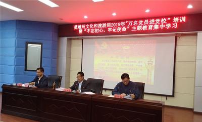 楚雄州文旅局2019年“万名党员进党校”暨“不忘初心、牢记使命”主题教育集中学习培训班圆满举办