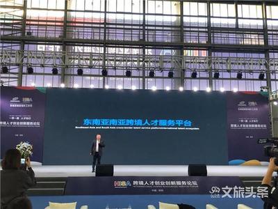 2019东南亚南亚海外工作节开幕 为“一带一路”定制人才