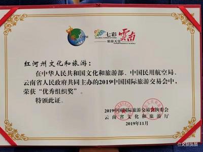 【点赞】2019旅交会圆满闭幕，红河州文旅局荣获“优秀组织奖”“最佳展台奖”两个奖项