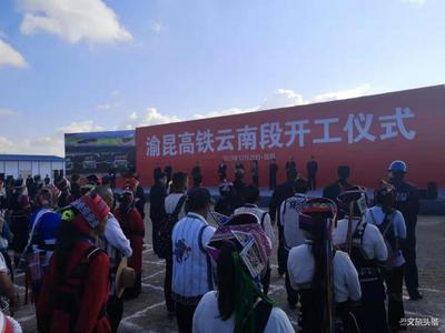 建成后昆明至重庆成都只要2小时！渝昆高铁云南段今日开工建设