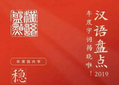 “汉语盘点2019”揭晓：“稳”“我和我的祖国”当选年度字词