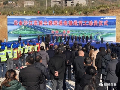 沿金沙江高速云南昭通段今天开工，十三五新建12条高速路全部落地开建！