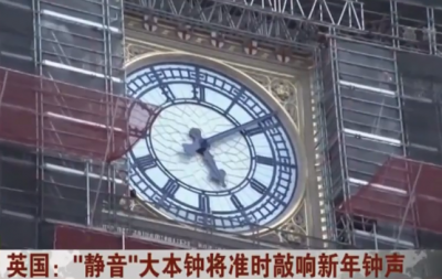 期待！英国大本钟翻新后将首次敲响2020年的新年钟声
