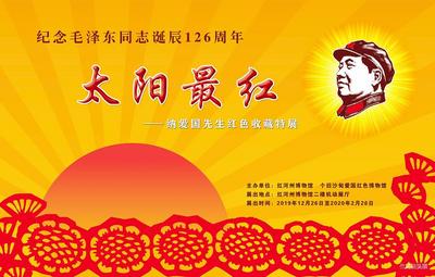  《太阳最红——纳爱国红色收藏特展》在红河州博物馆开展