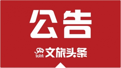文化和旅游部关于许可旅行社经营出境游业务的公告（2019年第六批）