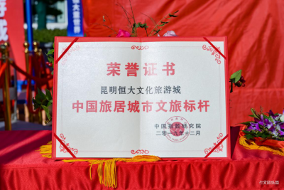 权威认证！昆明恒大文化旅游城获中指院“中国旅居城市文旅标杆”认证