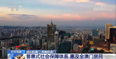 澳门成长得有多快？这份亮眼的成绩单告诉你