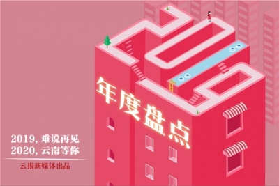2019年度盘点丨从1数到9，说说云南这一年
