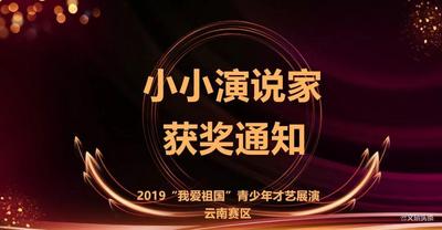 【获奖通知】小小演说家 晋级通知